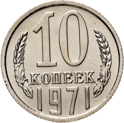 купить 10 копеек 1971 штемпельный блеск