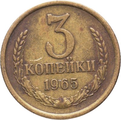 купить 3 копейки 1965