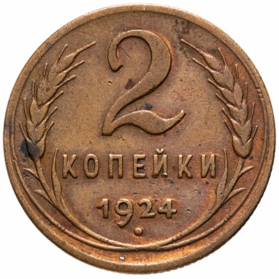 Купить 2 копейки 1924