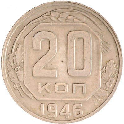 Купить 20 копеек 1946