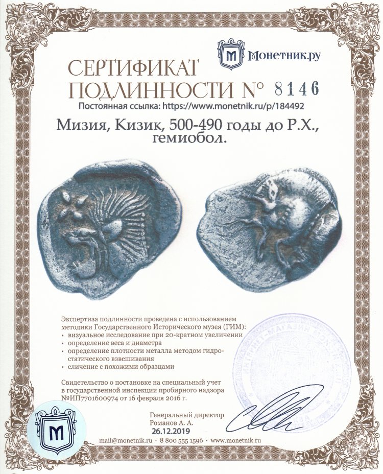 Сертификат подлинности Мизия, Кизик, 500-490 годы до Р.Х., гемиобол.