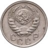 Купить 15 копеек 1938
