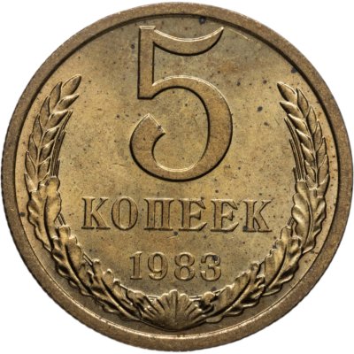 купить 5 копеек 1983