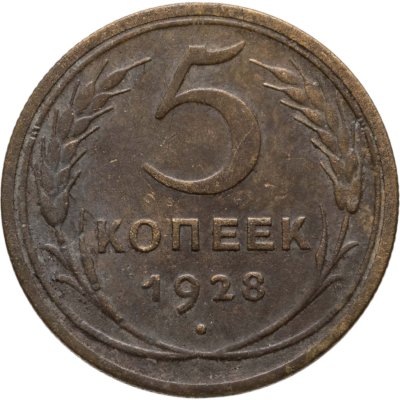 купить 5 копеек 1928