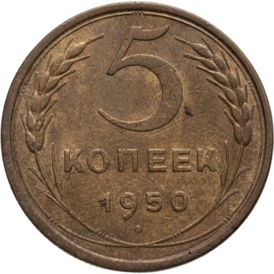 купить 5 копеек 1950