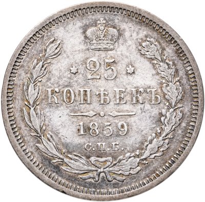 купить 25 копеек 1859 СПБ-ФБ Св. Георгий без плаща