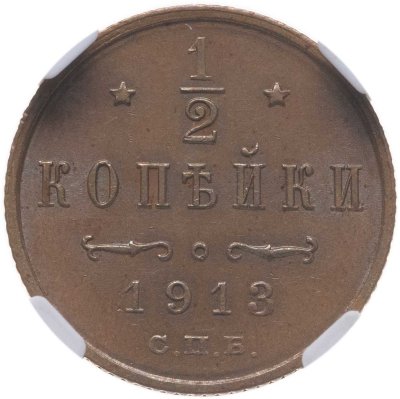 купить 1/2 копейки 1913 СПБ, в слабе NRG MS63 RB