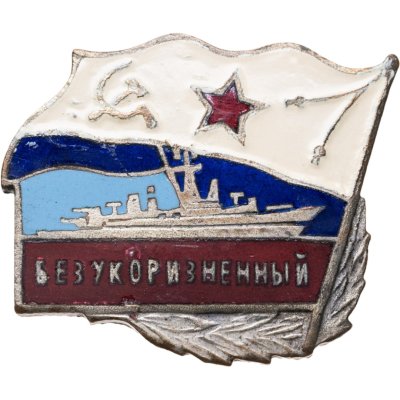 купить Знак Эсминец ВМФ "Безукоризненный"