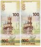 Купить Набор 100 рублей 2015 Крым серия КС и СК с одинаковыми номерами (2 боны)