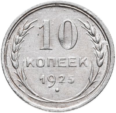 купить 10 копеек 1925
