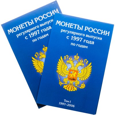 купить Набор из 2-х альбомов для регулярных монет РФ с 1997 года