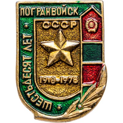 купить Значок 60 лет Пограничных Войск СССР 1918 - 1978 (Разновидность случайная )