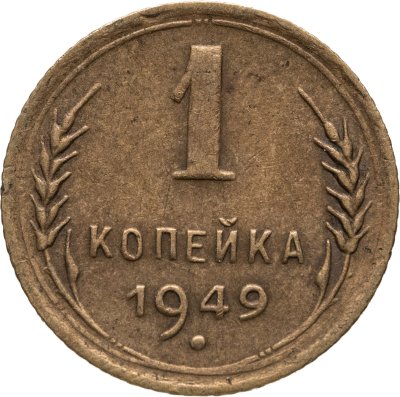купить 1 копейка 1949