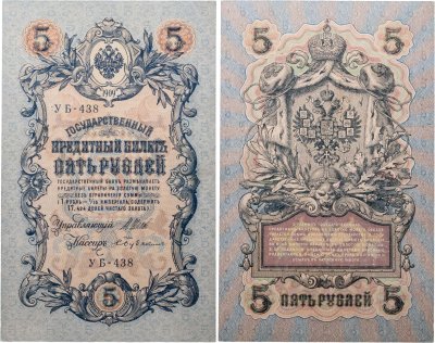купить 5 рублей 1909 управляющий Шипов, кассир Бубякин