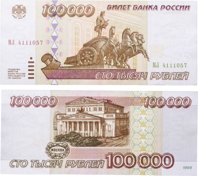 купить 100000 рублей 1995
