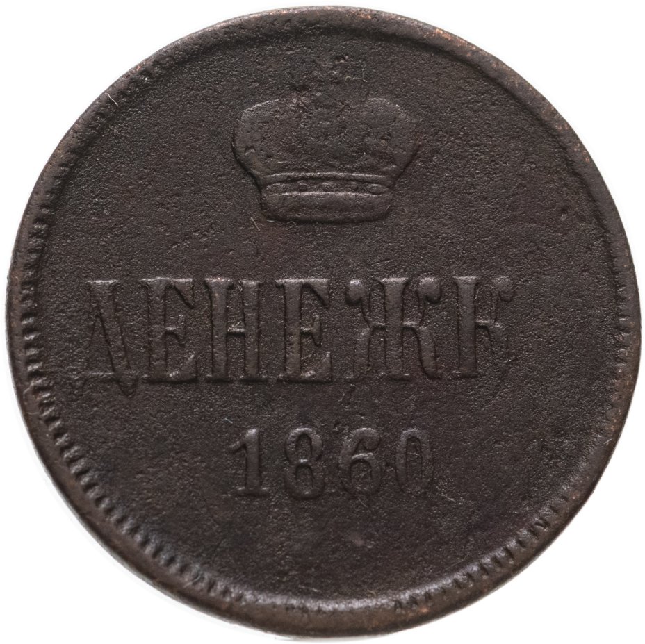 купить Российская империя 1 денежка 1860