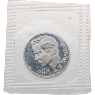 купить 1 рубль 1991 100 лет со дня рождения чувашского поэта К. В. Иванова, в запайке