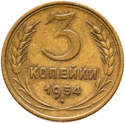 купить 3 копейки 1954
