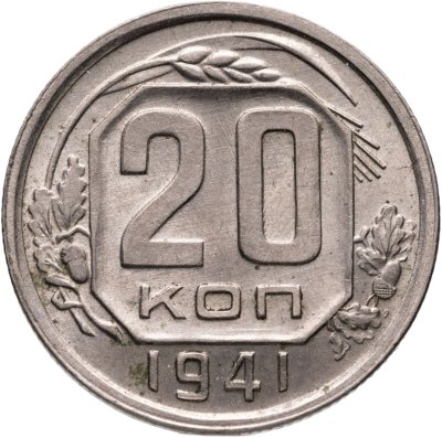 купить 20 копеек 1941