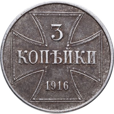 купить 3 копейки 1916 J "Германская оккупация"