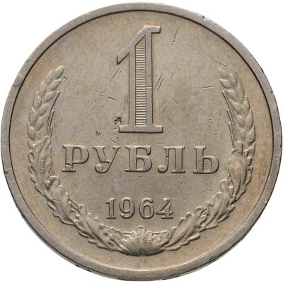 купить 1 рубль 1964
