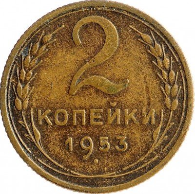 Купить 2 копейки 1953