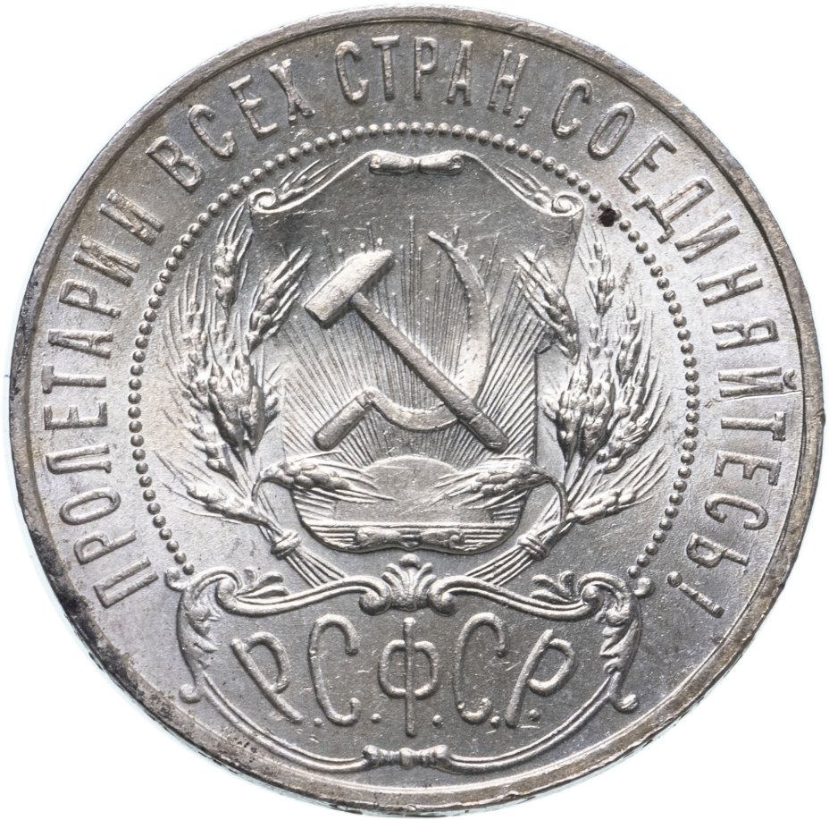 Монета 1 рубль 1921 АГ стоимостью 21000 руб.