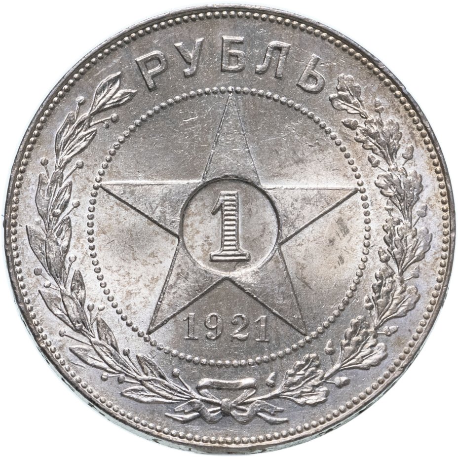 1 Рубль 1921 полуточка. 1 Рубль 1921. Монеты РСФСР 1921.