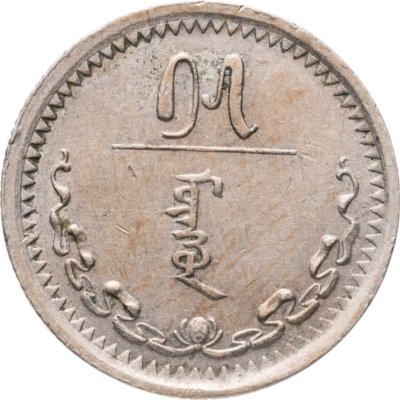 купить Монголия 15 мунгу 1937