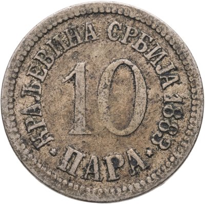 купить Сербия 10 пар (пара, para) 1883