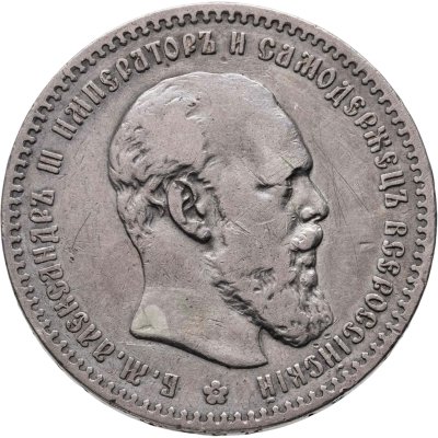 купить 1 рубль 1891 (А.Г) голова малая