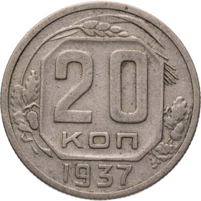 купить 20 копеек 1937