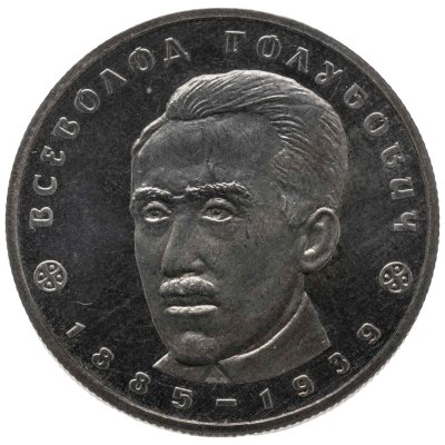 купить Украина 2 гривны 2005 "120 лет со дня рождения Всеволода Александровича Голубовича"