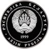 Купить Беларусь 1 рубль 1999 "2000 лет Христианства" для католической конфессии