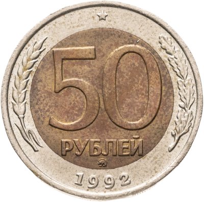 купить 50 рублей 1992 ММД
