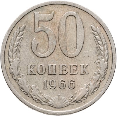 купить 50 копеек 1966