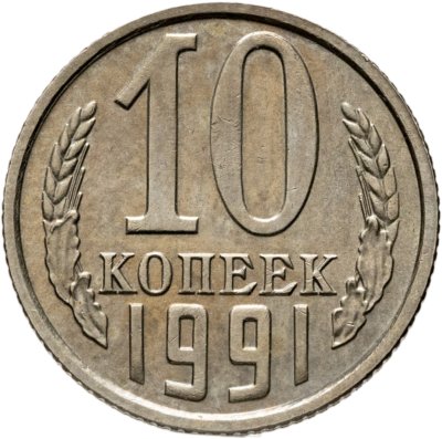 купить 10 копеек 1991 без обозначения монетного двора