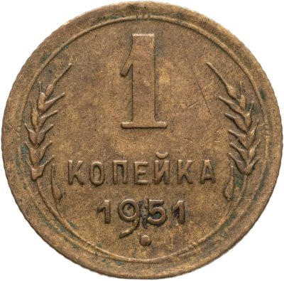 купить 1 копейка 1951