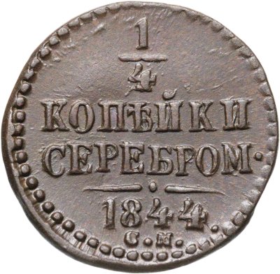 купить 1/4 копейки 1844 СМ