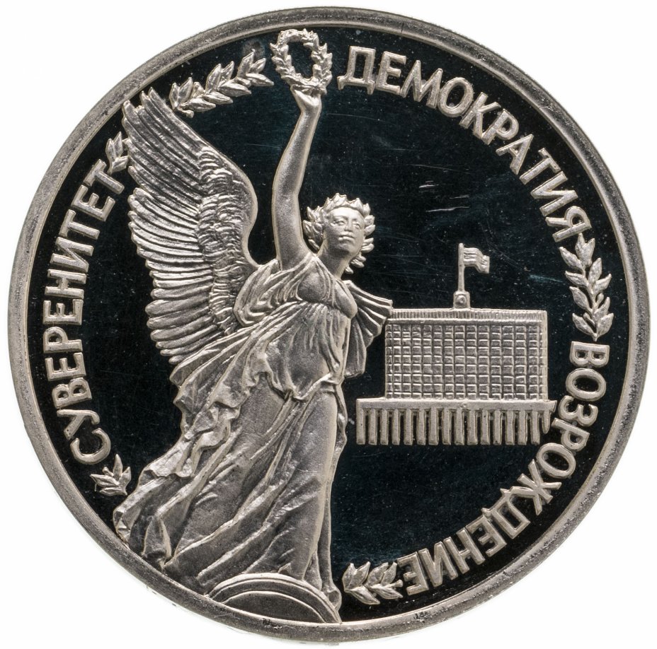 купить 1 рубль 1992 ЛМД Proof годовщина Государственного суверенитета России