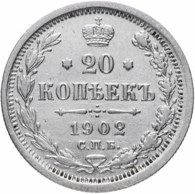 Купить 20 копеек 1902 СПБ-АР, Биткин 102 (R)