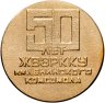Купить Настольная медаль " 50 лет ЖВЗРККУ им Ленинского Комсомола" 1969