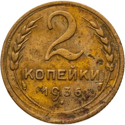 купить 2 копейки 1936
