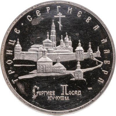 купить 5 рублей 1993 ЛМД Proof Троице-Сергиева Лавра, г. Сергиев Посад
