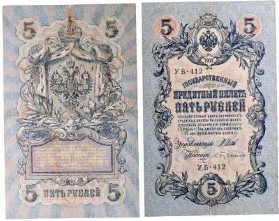 купить 5 рублей 1909 управляющий Шипов, кассир Бубякин