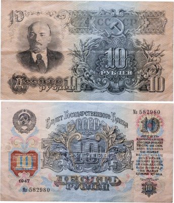 купить 10 рублей 1947 (1957) 15 лент в гербе, тип литер Большая/маленькая, серия Ма