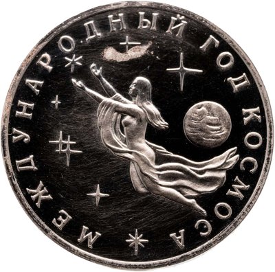 купить 3 рубля 1992 ММД Proof Международный год Космоса