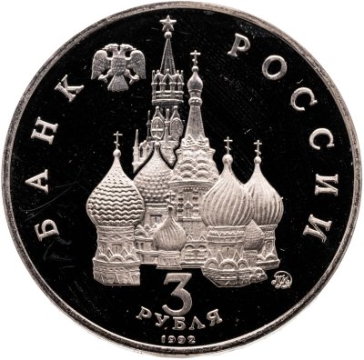 купить 3 рубля 1992 ММД Proof Международный год Космоса