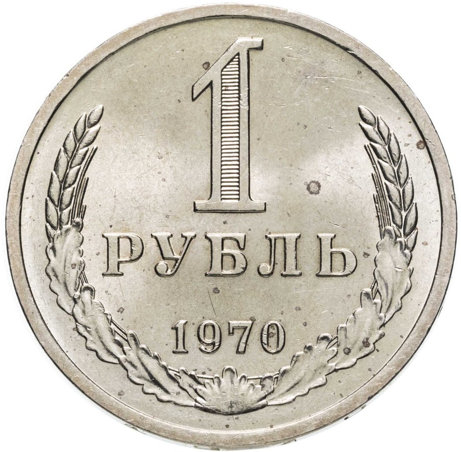 Монета 1 рубль 1970 штемпельный блеск стоимостью 8916 руб.