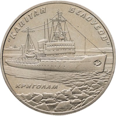 купить Украина 5 гривен 2004 Ледокол "Капитан Белоусов"